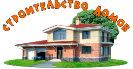 строительство домов цена